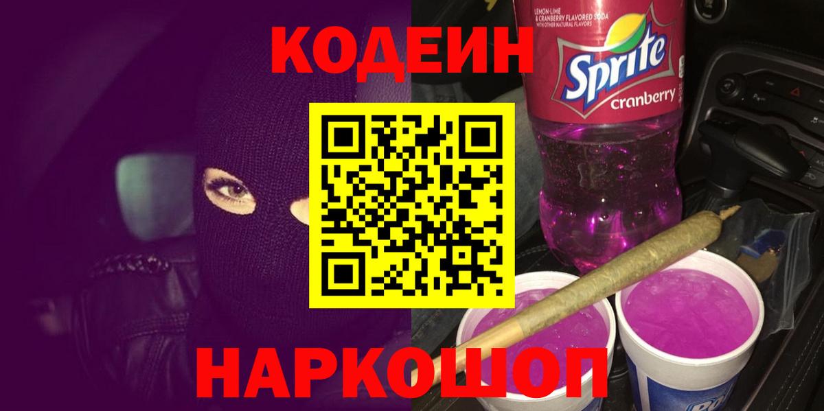 Курганинск  Кодеин напиток Lean (лин)  Вход с VPN 
